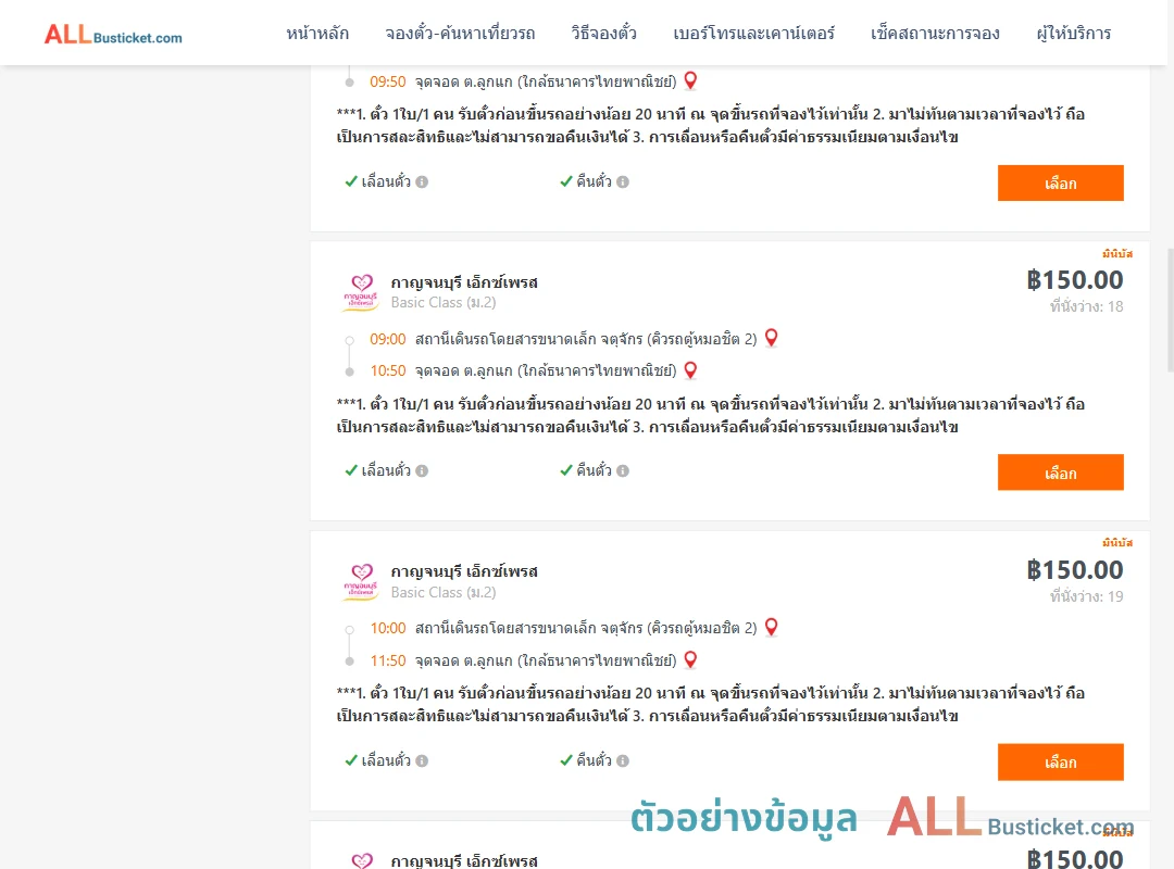 ตัวอย่างผลค้นหา คิวรถตู้หมอชิต2-ลูกแก