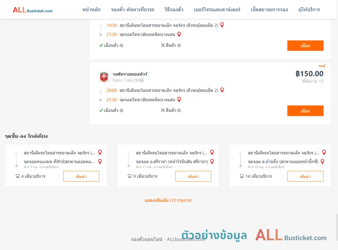 ตัวอย่างผลค้นหา คิวรถตู้หมอชิต2-วิทยาลัยเทคนิคบางแสน
