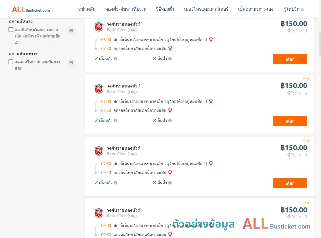 ตัวอย่างผลค้นหา คิวรถตู้หมอชิต2-วิทยาลัยเทคนิคบางแสน