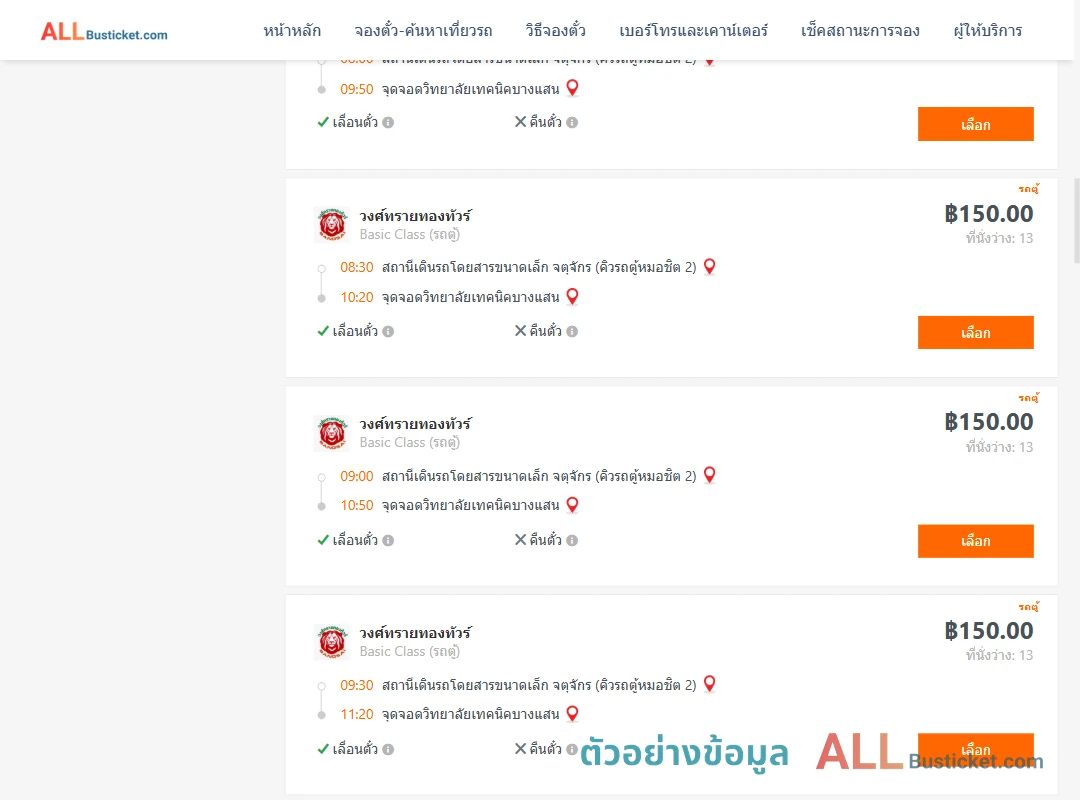 ตัวอย่างผลค้นหา คิวรถตู้หมอชิต2-วิทยาลัยเทคนิคบางแสน