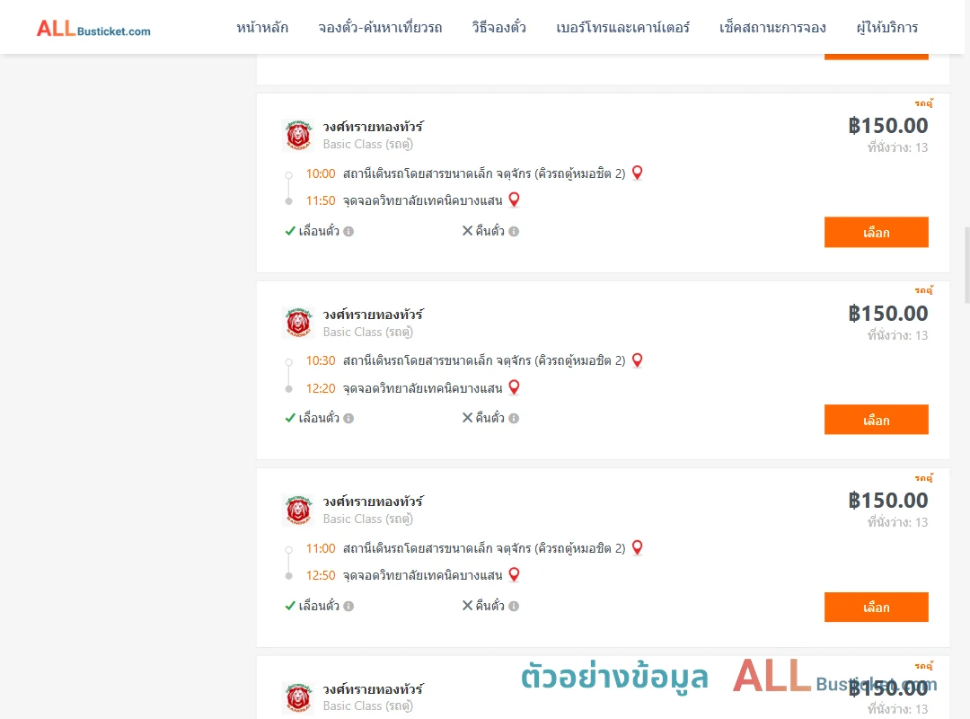 ตัวอย่างผลค้นหา คิวรถตู้หมอชิต2-วิทยาลัยเทคนิคบางแสน