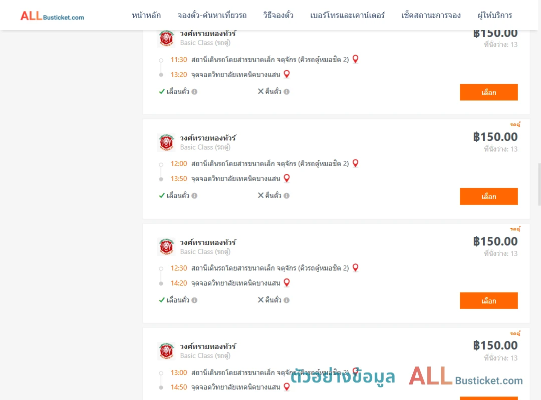 ตัวอย่างผลค้นหา คิวรถตู้หมอชิต2-วิทยาลัยเทคนิคบางแสน
