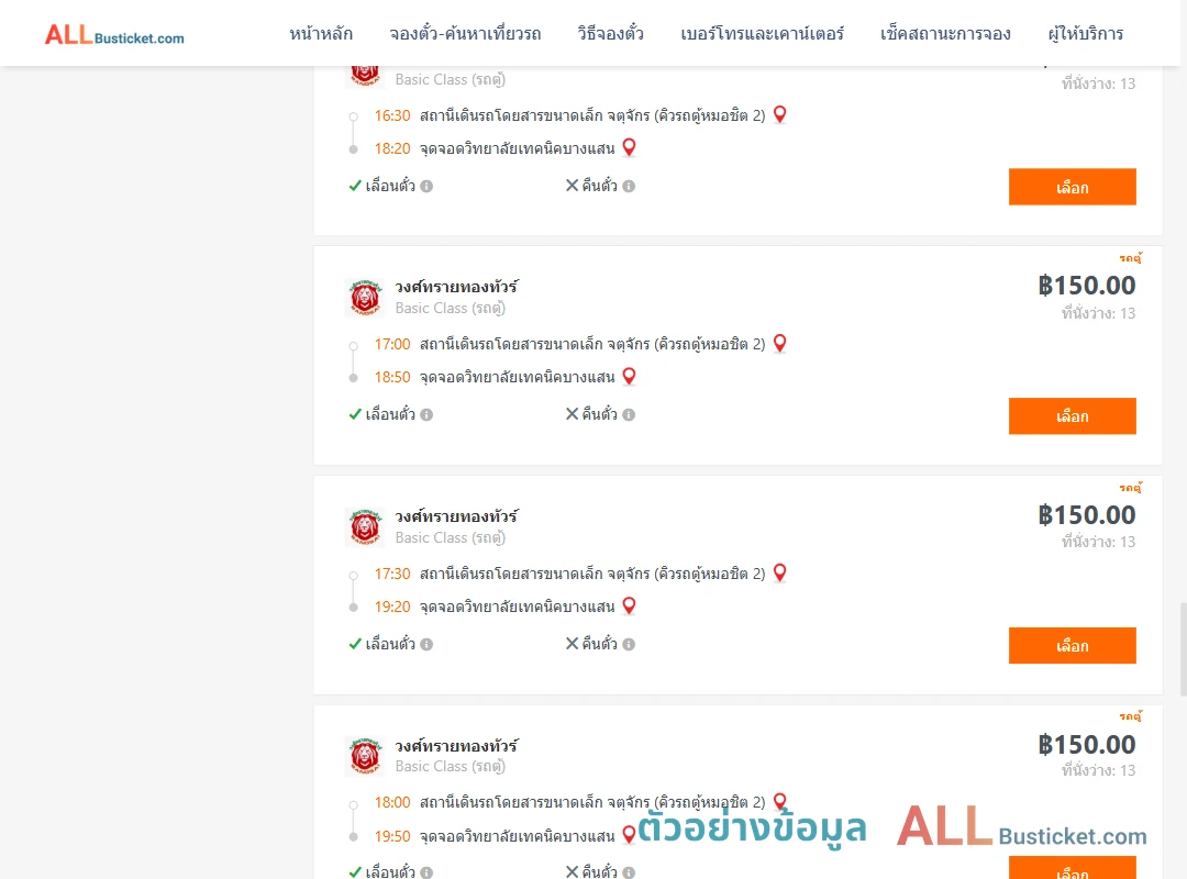 ตัวอย่างผลค้นหา คิวรถตู้หมอชิต2-วิทยาลัยเทคนิคบางแสน