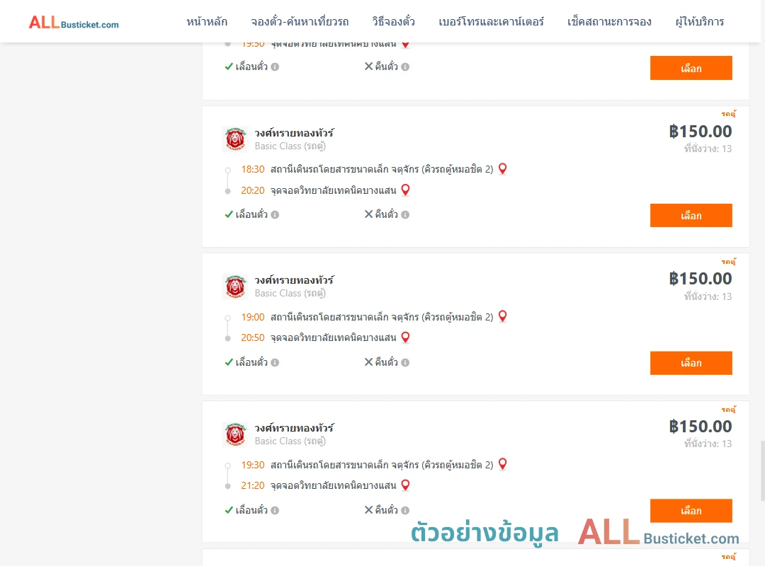 ตัวอย่างผลค้นหา คิวรถตู้หมอชิต2-วิทยาลัยเทคนิคบางแสน