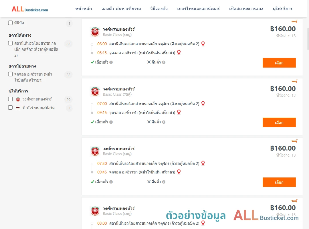 ตัวอย่างผลค้นหา คิวรถตู้หมอชิต2-ศรีราชา