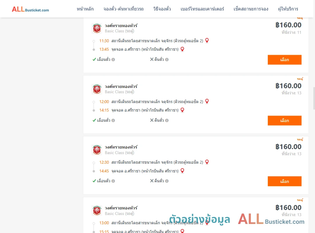 ตัวอย่างผลค้นหา คิวรถตู้หมอชิต2-ศรีราชา