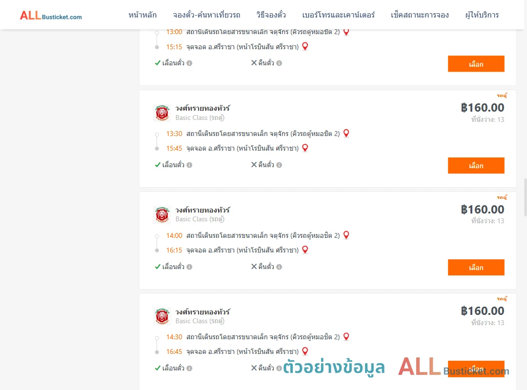ตัวอย่างผลค้นหา คิวรถตู้หมอชิต2-ศรีราชา