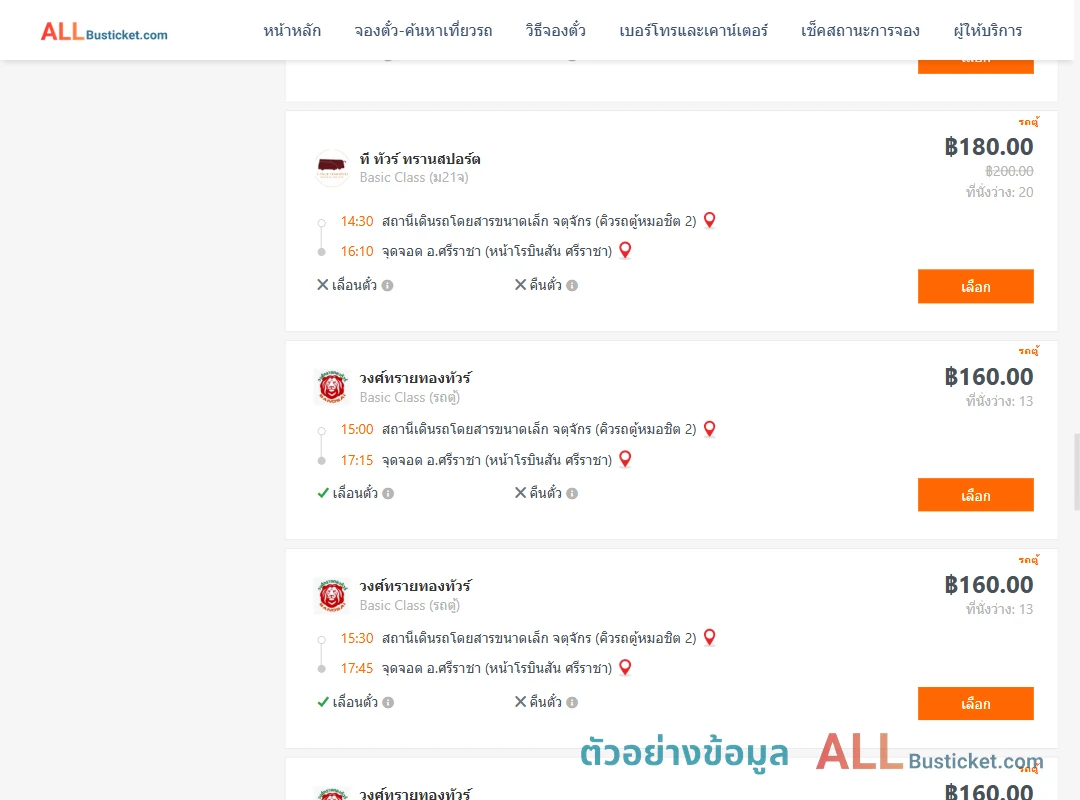 ตัวอย่างผลค้นหา คิวรถตู้หมอชิต2-ศรีราชา