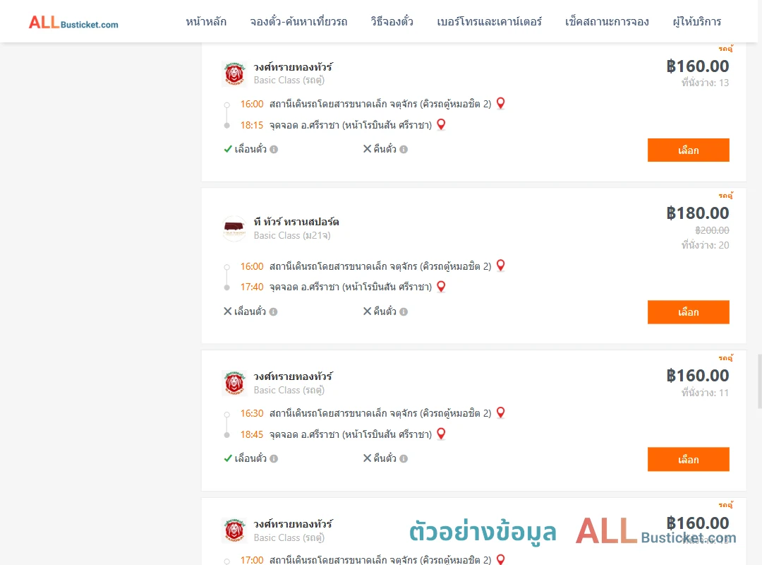 ตัวอย่างผลค้นหา คิวรถตู้หมอชิต2-ศรีราชา