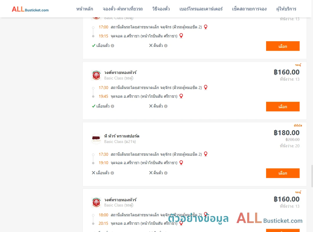 ตัวอย่างผลค้นหา คิวรถตู้หมอชิต2-ศรีราชา