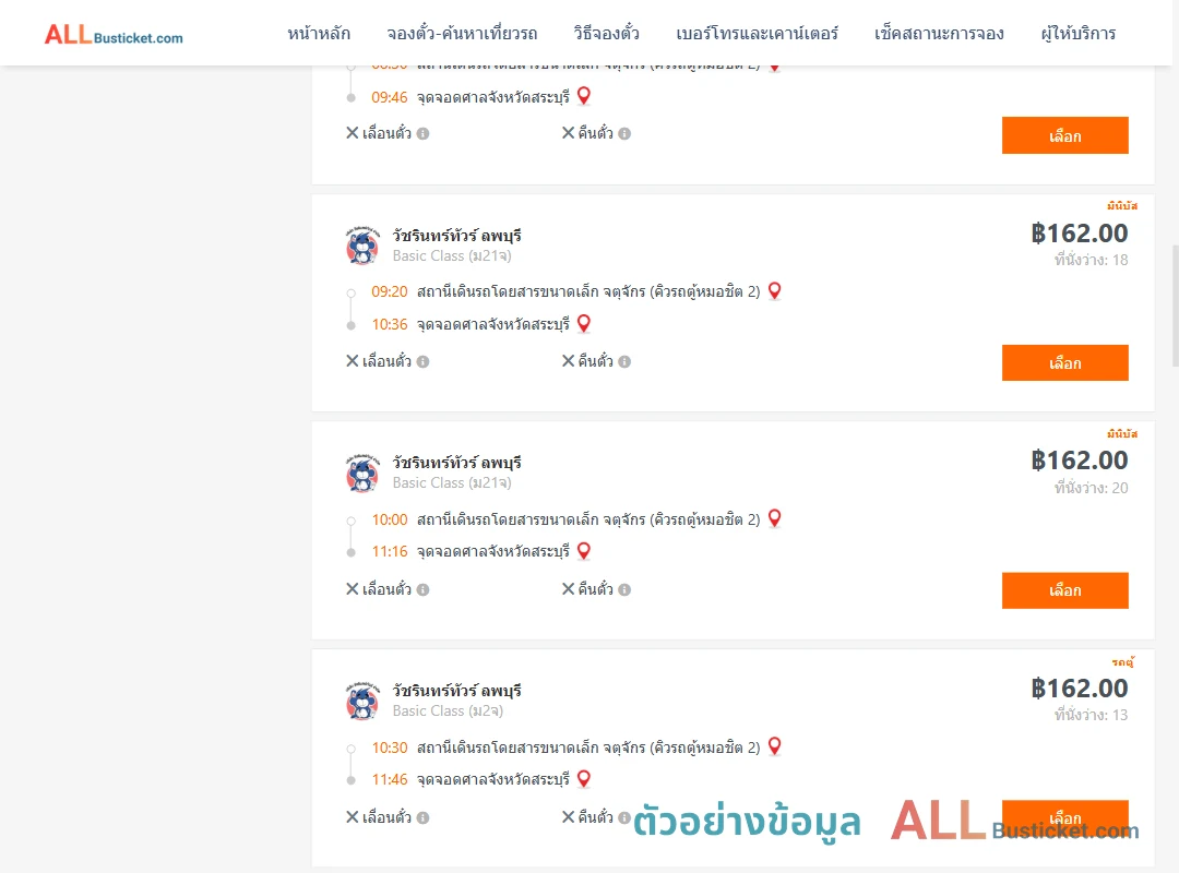 ตัวอย่างผลค้นหา คิวรถตู้หมอชิต2-ศาลจังหวัดสระบุรี
