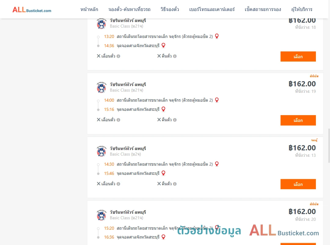 ตัวอย่างผลค้นหา คิวรถตู้หมอชิต2-ศาลจังหวัดสระบุรี