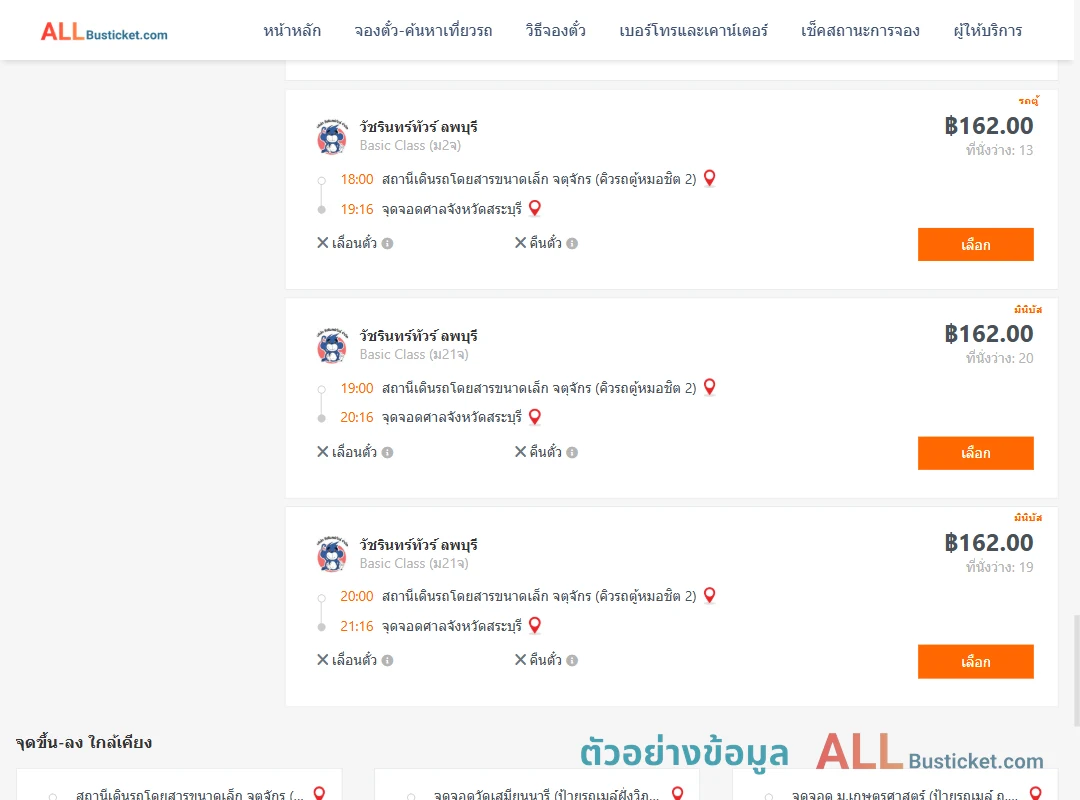 ตัวอย่างผลค้นหา คิวรถตู้หมอชิต2-ศาลจังหวัดสระบุรี