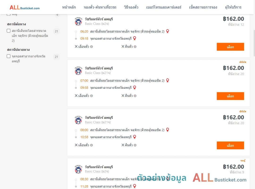 ตัวอย่างผลค้นหา คิวรถตู้หมอชิต2-ศาลากลองจังหวัดลพบุรี