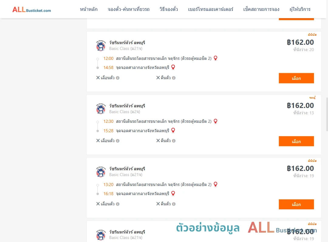 ตัวอย่างผลค้นหา คิวรถตู้หมอชิต2-ศาลากลองจังหวัดลพบุรี