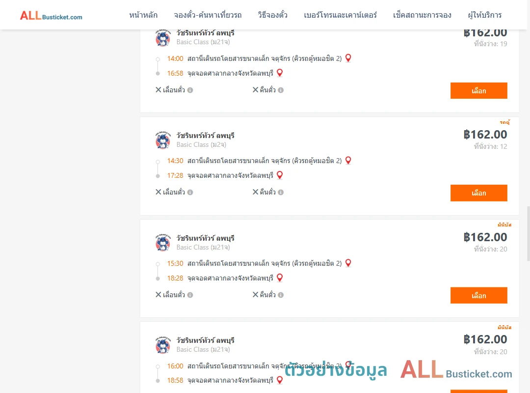 ตัวอย่างผลค้นหา คิวรถตู้หมอชิต2-ศาลากลองจังหวัดลพบุรี