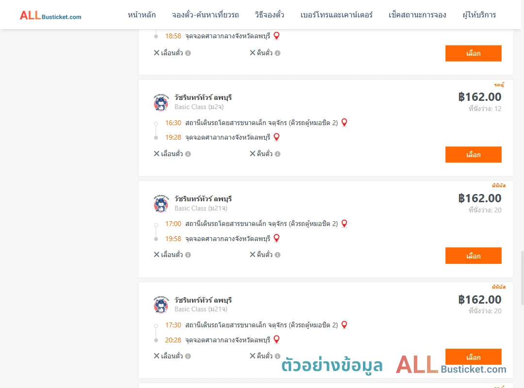 ตัวอย่างผลค้นหา คิวรถตู้หมอชิต2-ศาลากลองจังหวัดลพบุรี