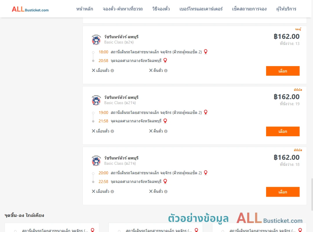 ตัวอย่างผลค้นหา คิวรถตู้หมอชิต2-ศาลากลองจังหวัดลพบุรี