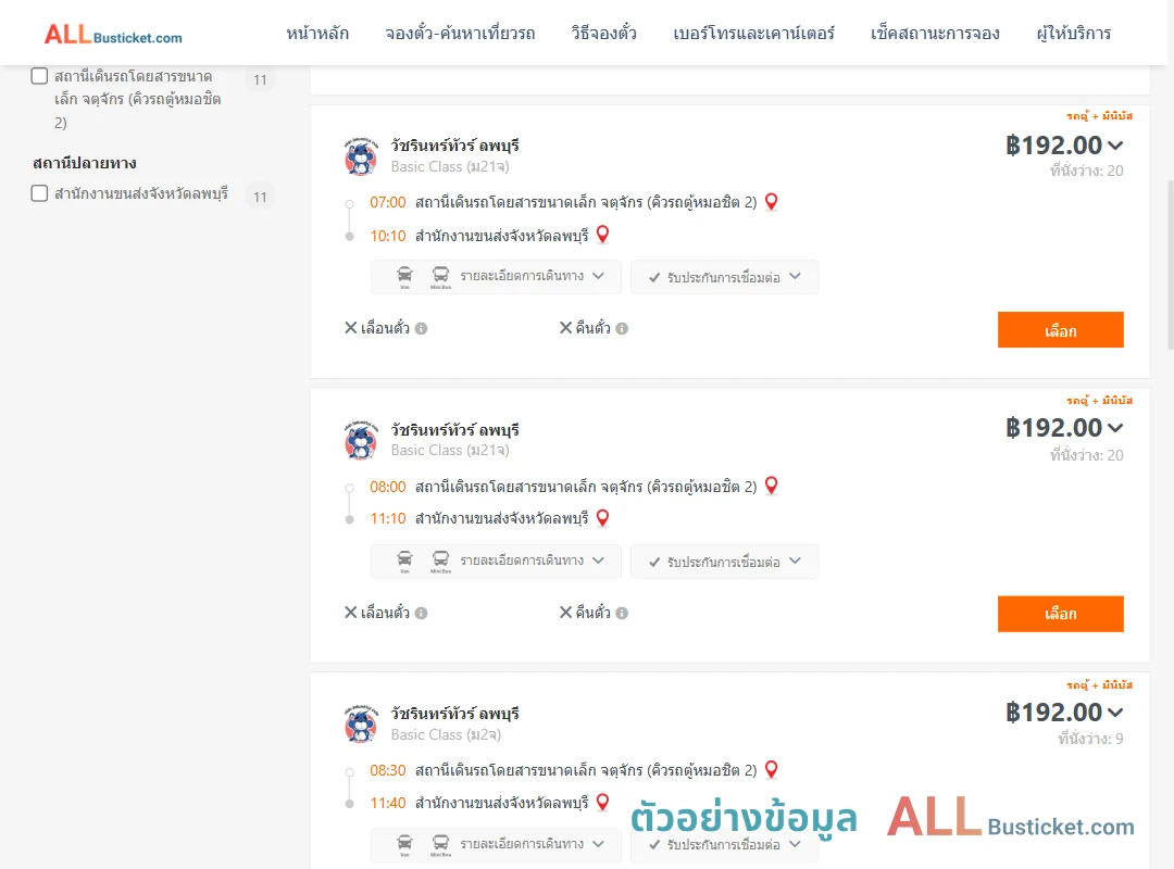 ตัวอย่างผลค้นหา คิวรถตู้หมอชิต2-สนง.ขนส่งจังหวัดลพบุรี