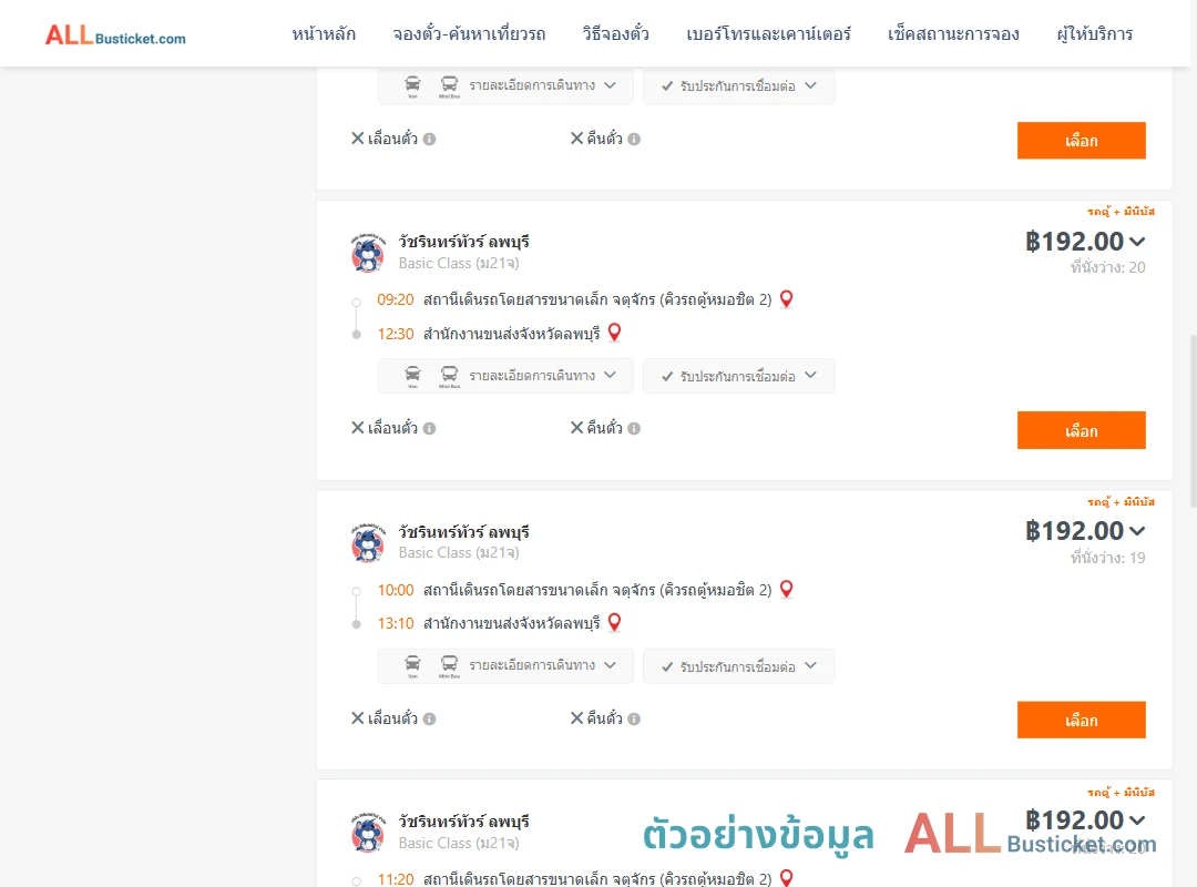 ตัวอย่างผลค้นหา คิวรถตู้หมอชิต2-สนง.ขนส่งจังหวัดลพบุรี
