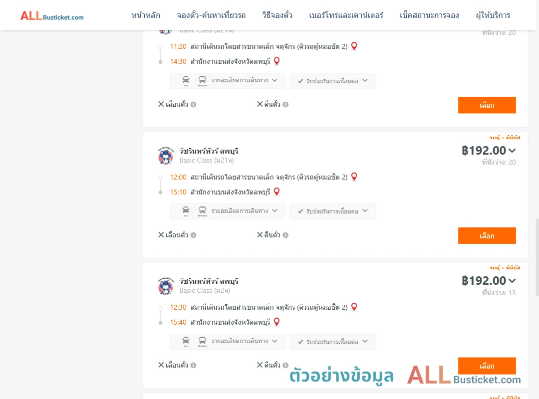 ตัวอย่างผลค้นหา คิวรถตู้หมอชิต2-สนง.ขนส่งจังหวัดลพบุรี