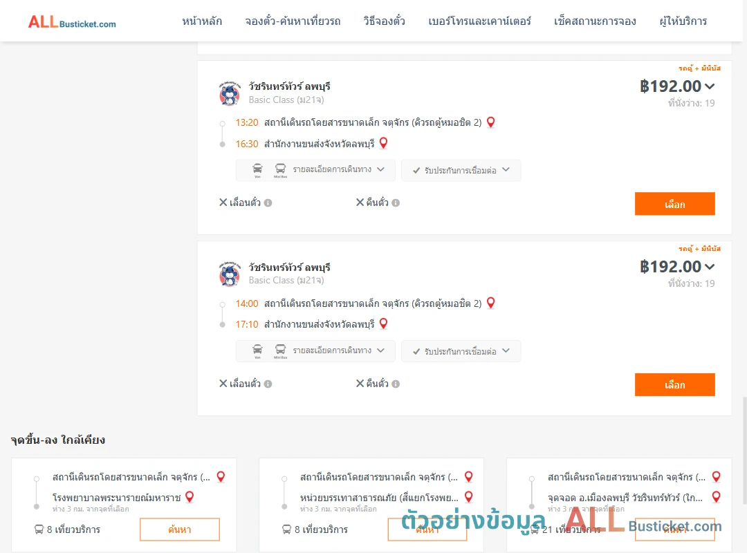 ตัวอย่างผลค้นหา คิวรถตู้หมอชิต2-สนง.ขนส่งจังหวัดลพบุรี