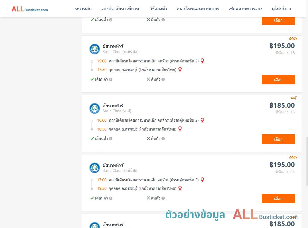 ตัวอย่างผลค้นหา คิวรถตู้หมอชิต2-สรรคบุรี