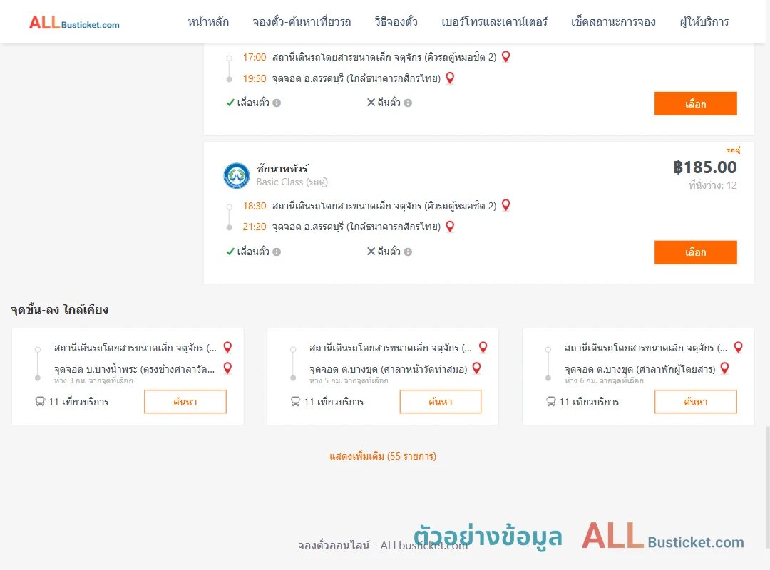 ตัวอย่างผลค้นหา คิวรถตู้หมอชิต2-สรรคบุรี