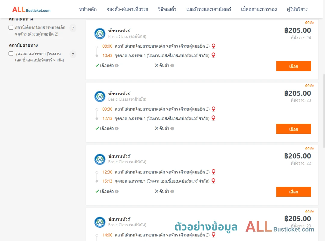 ตัวอย่างผลค้นหา คิวรถตู้หมอชิต2-สรรพยาโรงงานเอส.ซี.เอส.สปอร์ตแวร์จำกัด