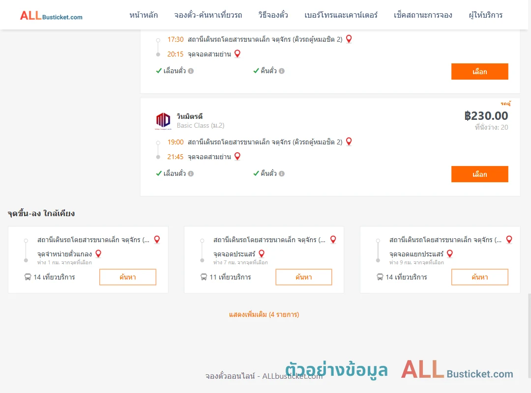 ตัวอย่างผลค้นหา คิวรถตู้หมอชิต2-สามย่าน
