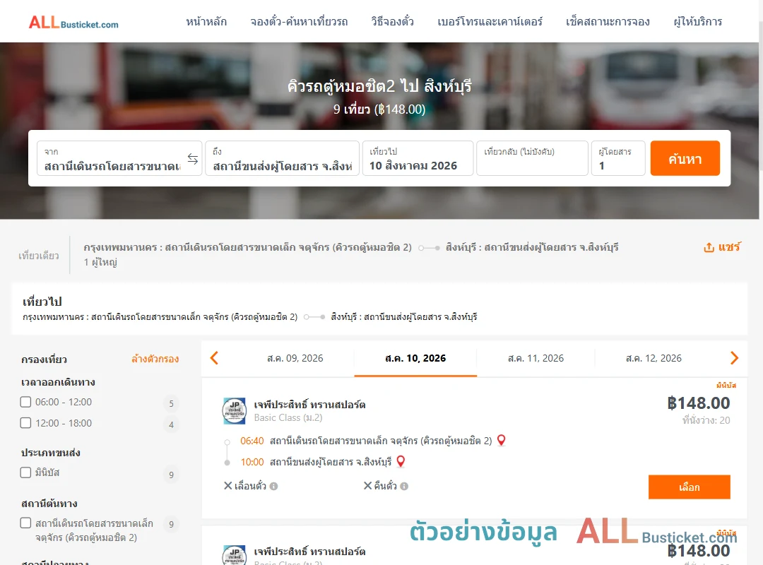 ตัวอย่างผลค้นหา คิวรถตู้หมอชิต2-สิงห์บุรี