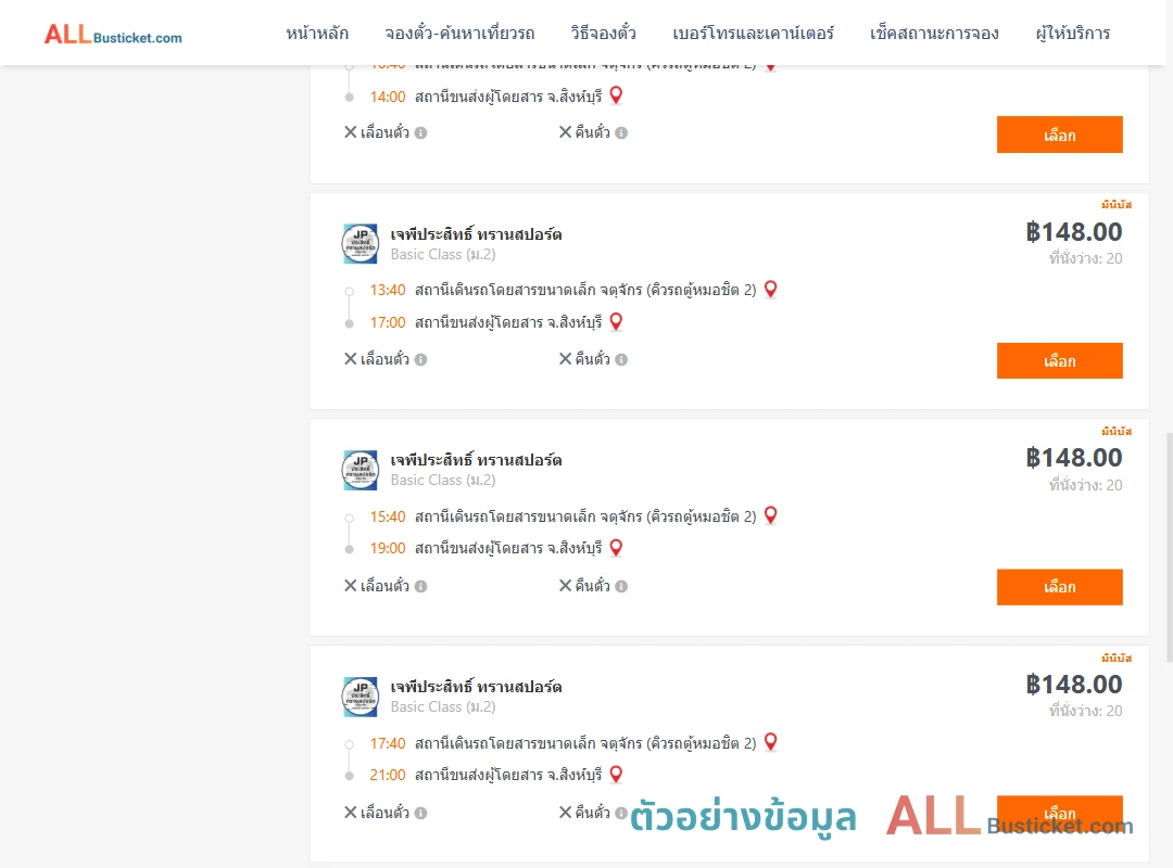 ตัวอย่างผลค้นหา คิวรถตู้หมอชิต2-สิงห์บุรี