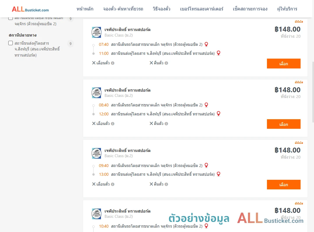 ตัวอย่างผลค้นหา คิวรถตู้หมอชิต2-สิงห์บุรี