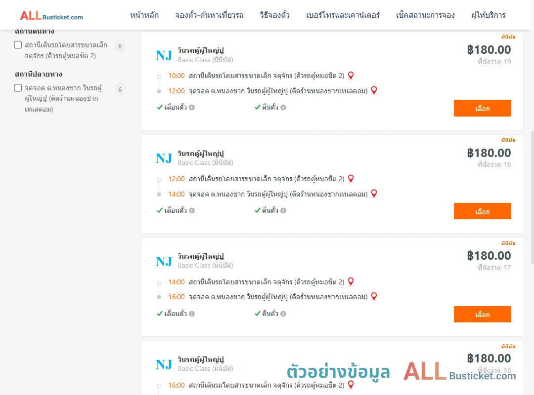 ตัวอย่างผลค้นหา คิวรถตู้หมอชิต2-หนองชาก