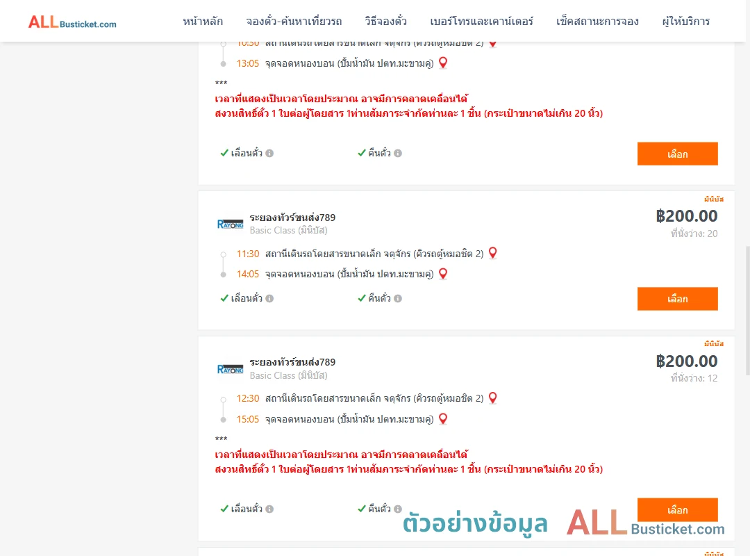 ตัวอย่างผลค้นหา คิวรถตู้หมอชิต2-หนองบอนปั้มน้ำมันปตท.