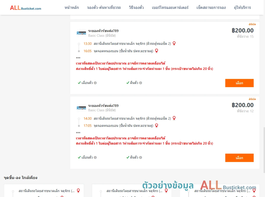 ตัวอย่างผลค้นหา คิวรถตู้หมอชิต2-หนองบอนปั้มน้ำมันปตท.