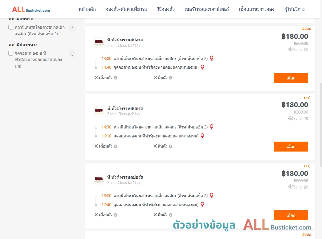 ตัวอย่างผลค้นหา คิวรถตู้หมอชิต2-หนองมน