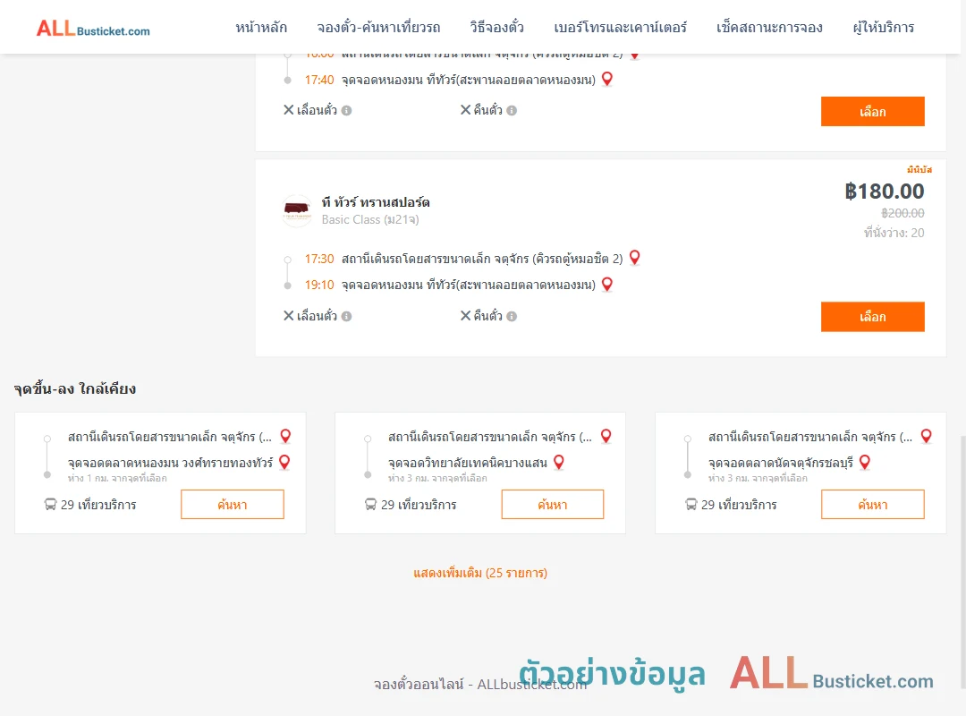 ตัวอย่างผลค้นหา คิวรถตู้หมอชิต2-หนองมน