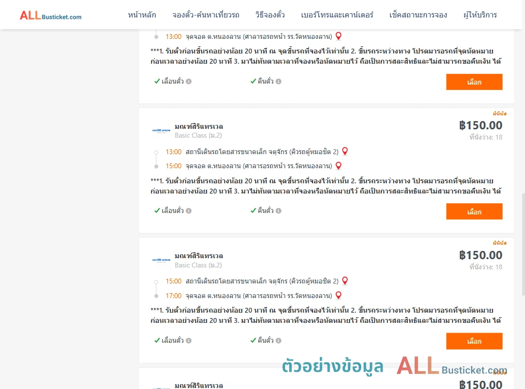ตัวอย่างผลค้นหา คิวรถตู้หมอชิต2-หนองลาน