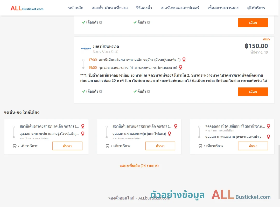 ตัวอย่างผลค้นหา คิวรถตู้หมอชิต2-หนองลาน