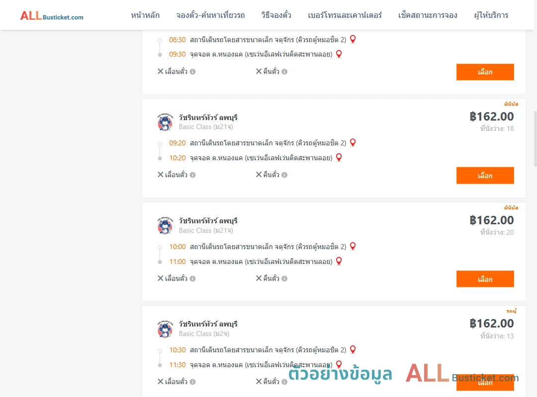 ตัวอย่างผลค้นหา คิวรถตู้หมอชิต2-หนองแค