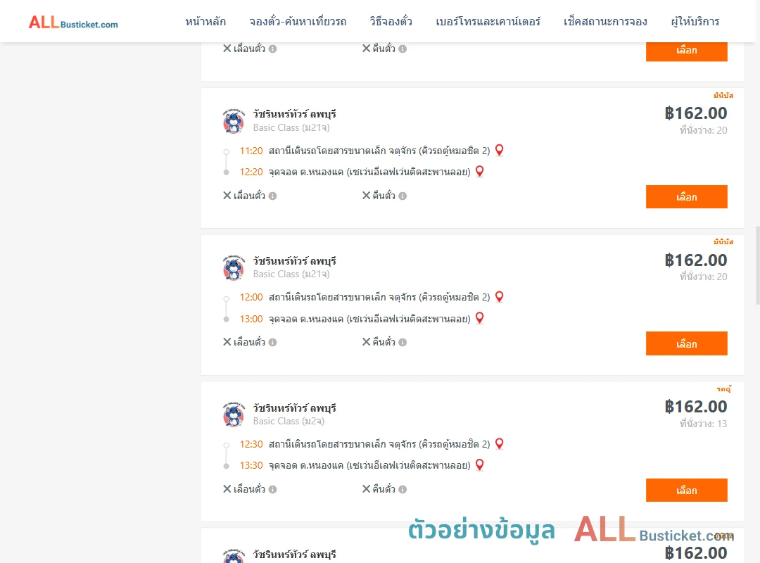 ตัวอย่างผลค้นหา คิวรถตู้หมอชิต2-หนองแค