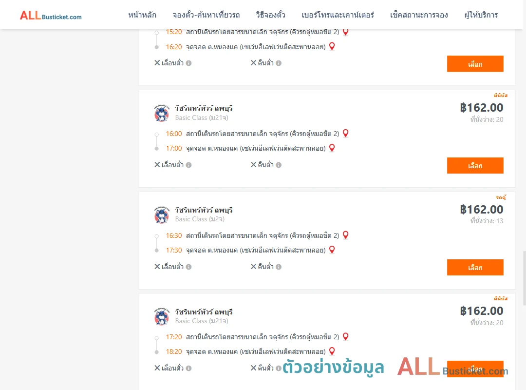 ตัวอย่างผลค้นหา คิวรถตู้หมอชิต2-หนองแค