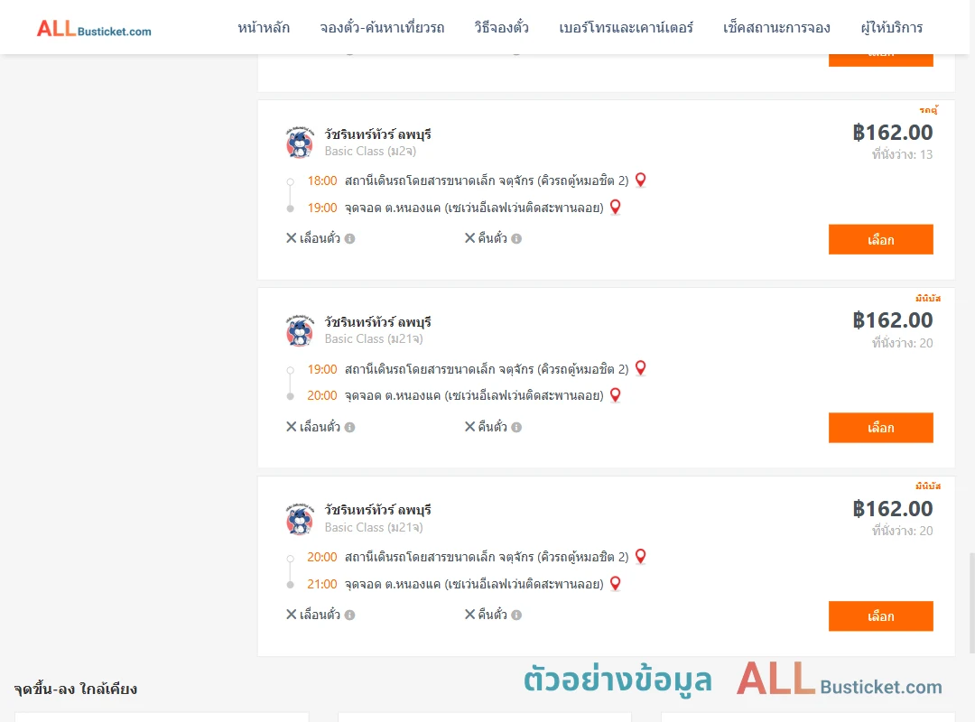 ตัวอย่างผลค้นหา คิวรถตู้หมอชิต2-หนองแค