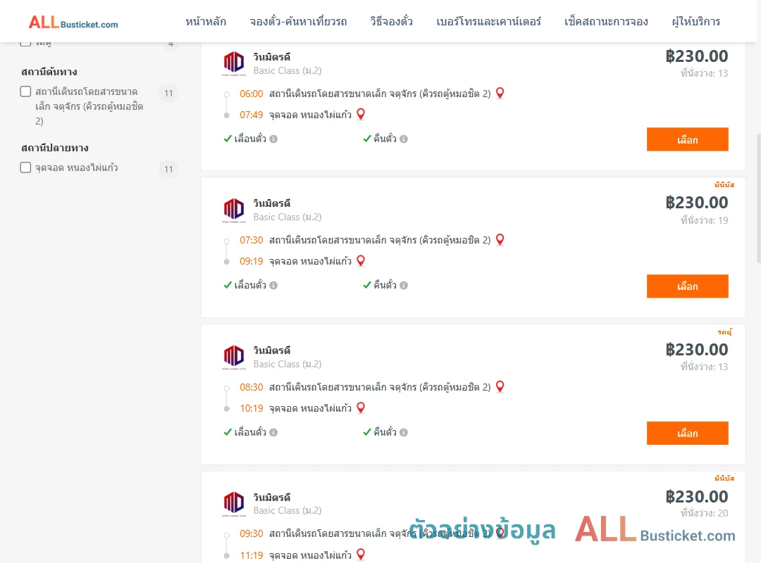 ตัวอย่างผลค้นหา คิวรถตู้หมอชิต2-หนองไผ่แก้ว