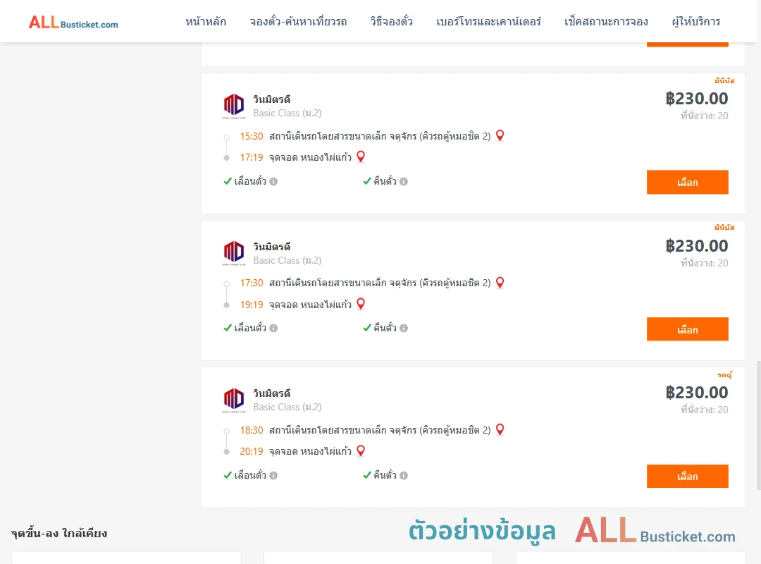 ตัวอย่างผลค้นหา คิวรถตู้หมอชิต2-หนองไผ่แก้ว