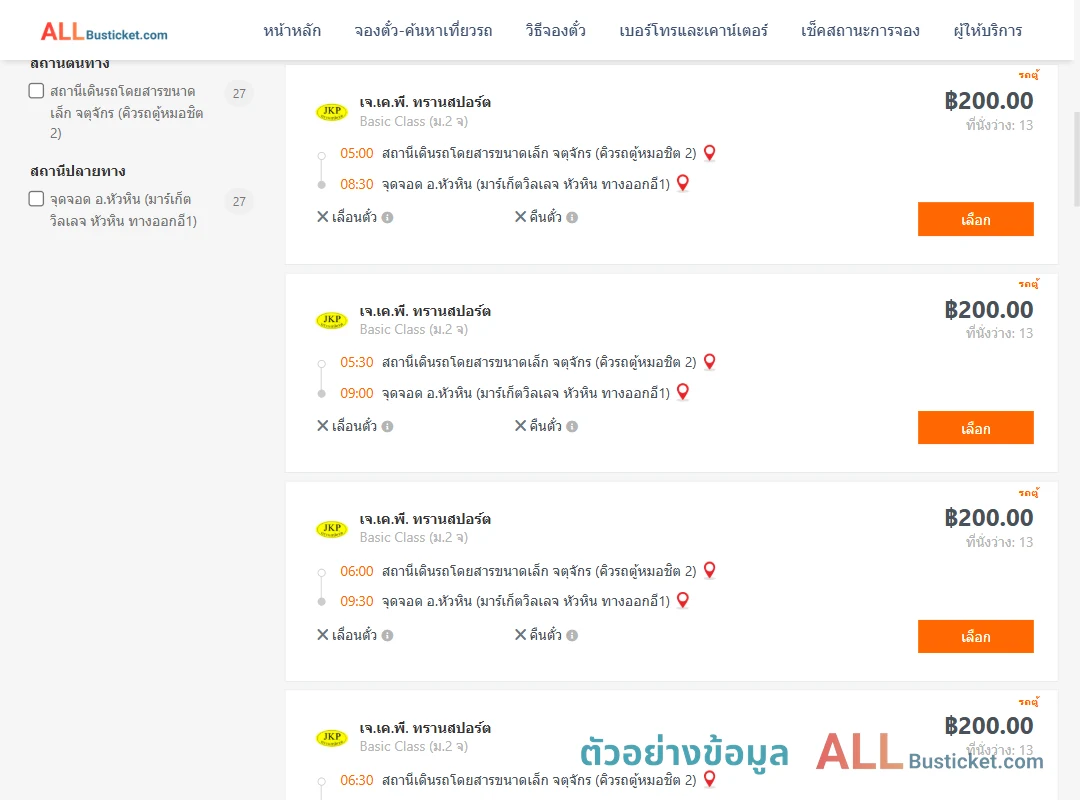 ตัวอย่างผลค้นหา คิวรถตู้หมอชิต2-หัวหินมาร์เก็ตวิลเลจหัวหินทางออกอี1