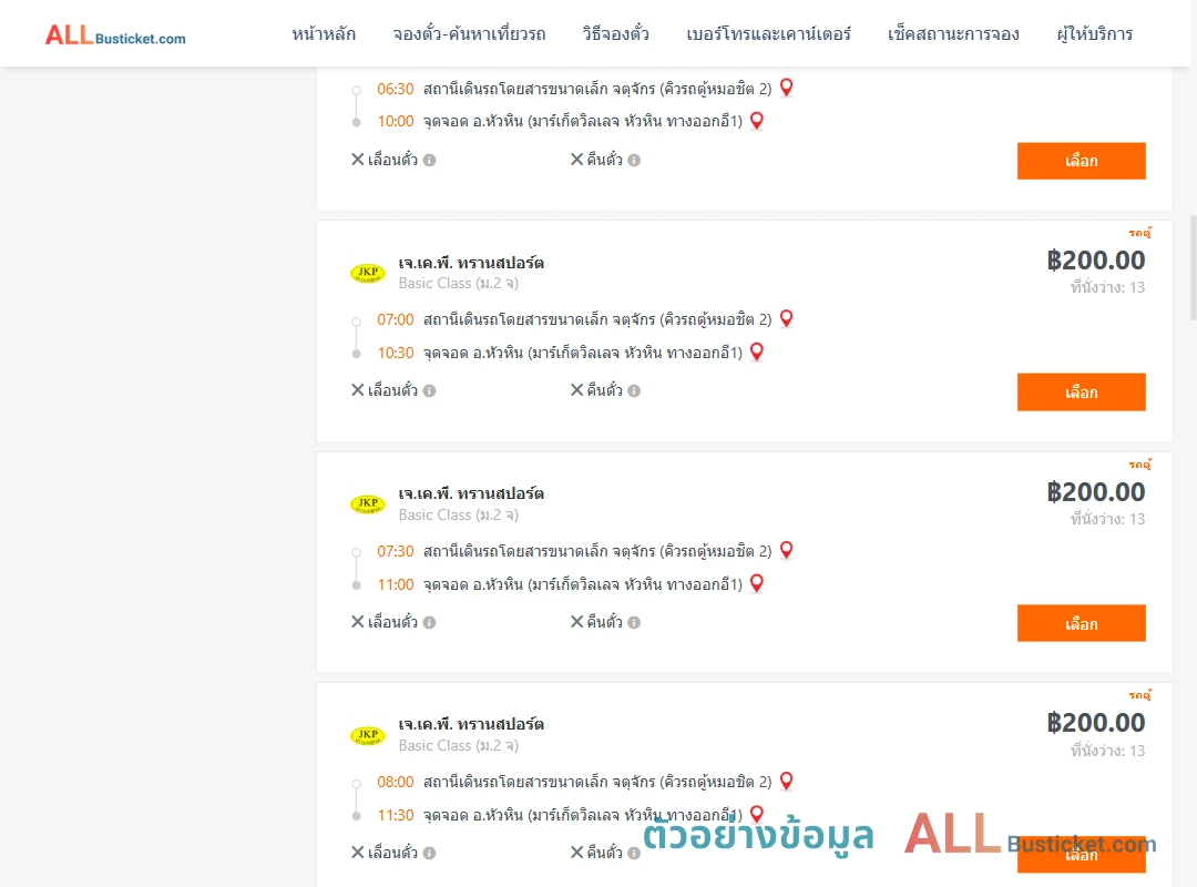 ตัวอย่างผลค้นหา คิวรถตู้หมอชิต2-หัวหินมาร์เก็ตวิลเลจหัวหินทางออกอี1