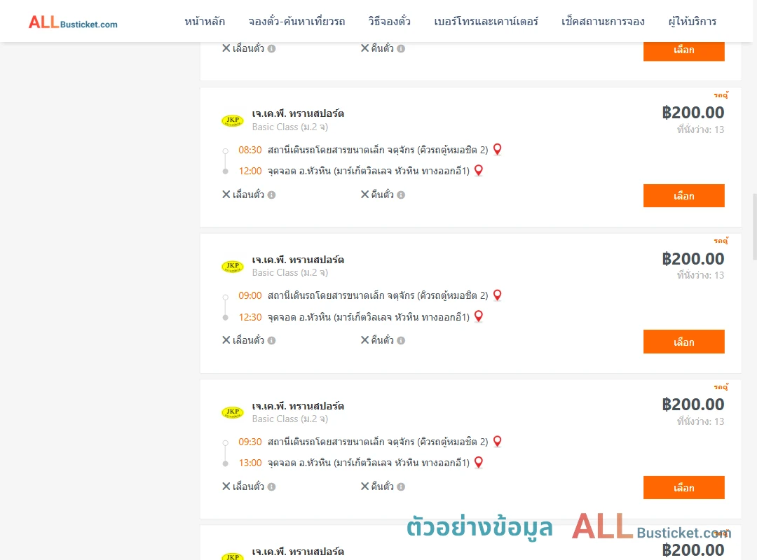 ตัวอย่างผลค้นหา คิวรถตู้หมอชิต2-หัวหินมาร์เก็ตวิลเลจหัวหินทางออกอี1