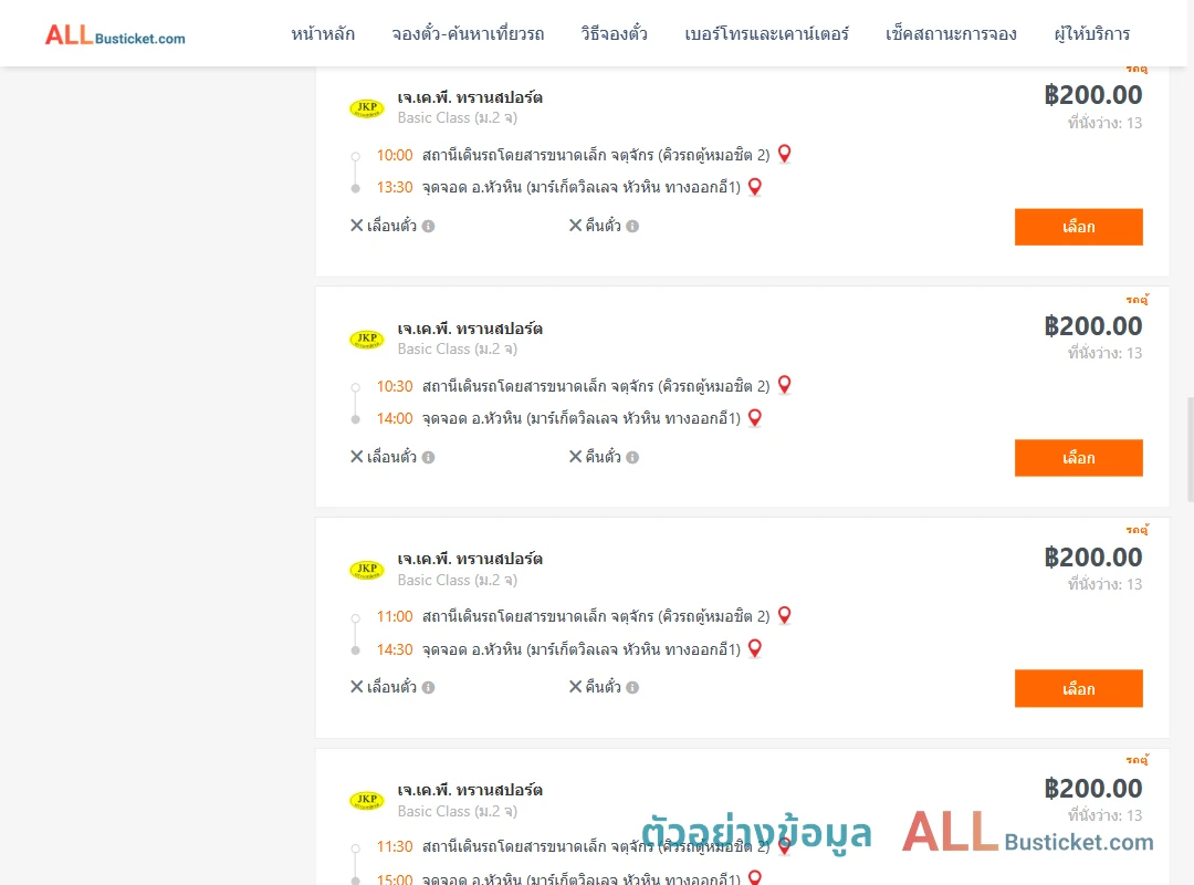 ตัวอย่างผลค้นหา คิวรถตู้หมอชิต2-หัวหินมาร์เก็ตวิลเลจหัวหินทางออกอี1